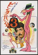 The Pink Panther Strikes Again - Japanese Movie Poster (xs thumbnail)