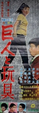 Kyojin to gangu - Japanese Movie Poster (xs thumbnail)