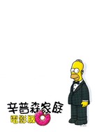 The Simpsons Movie - Taiwanese poster (xs thumbnail)