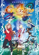 Gekijoban G No Reconguista I: Ike! Core Fighter - Japanese Movie Poster (xs thumbnail)