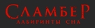 Slumber - Russian Logo (xs thumbnail)
