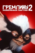Gremlins 2: The New Batch - Russian Movie Poster (xs thumbnail)