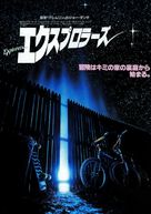 Explorers - Japanese Movie Poster (xs thumbnail)