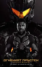 Pacific Rim: Uprising Poster