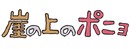 Gake no ue no Ponyo - Japanese Logo (xs thumbnail)