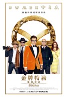 Kingsman: The Golden Circle - Taiwanese Movie Poster (xs thumbnail)