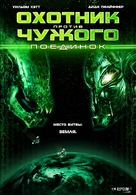Alien vs. Hunter - Russian Movie Poster (xs thumbnail)