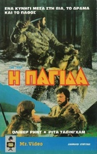 The Trap - Greek VHS movie cover (xs thumbnail)