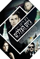 Jack Ryan: Shadow Recruit - Israeli Movie Poster (xs thumbnail)