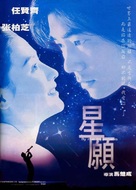 Xing yuan - Chinese Movie Poster (xs thumbnail)