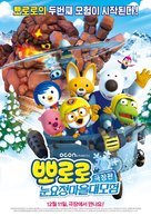 Pororo, the Snow Fairy Village Adventure - South Korean Movie Poster (xs thumbnail)