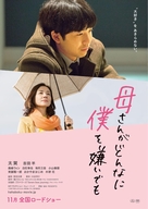 Kaasan ga donna ni boku o kirai demo - Japanese Movie Poster (xs thumbnail)
