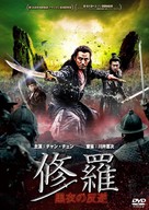 Brotherhood of Blades II: The Infernal Battlefield - Japanese Movie Cover (xs thumbnail)