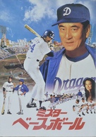 Mr. Baseball - Japanese Movie Cover (xs thumbnail)