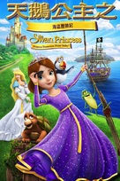 The Swan Princess: Princess Tomorrow, Pirate Today! - Hong Kong Movie Cover (xs thumbnail)