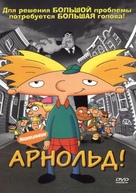 Hey Arnold! The Movie - Russian Movie Cover (xs thumbnail)