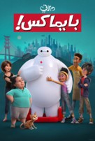 &quot;Baymax!&quot; - Egyptian Movie Poster (xs thumbnail)
