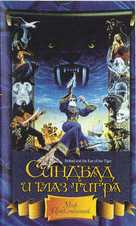 Sinbad and the Eye of the Tiger - Russian Movie Cover (xs thumbnail)