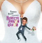 Nevesta lyuboy tsenoy - Russian Blu-Ray movie cover (xs thumbnail)