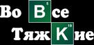 &quot;Breaking Bad&quot; - Russian Logo (xs thumbnail)