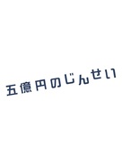 Five Million Dollar Life - Japanese Logo (xs thumbnail)
