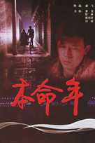 Ben ming nian - Chinese Movie Poster (xs thumbnail)