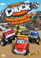 &quot;The Adventures of Chuck &amp; Friends&quot; - Russian DVD movie cover (xs thumbnail)