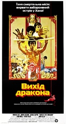 Enter The Dragon - Ukrainian Movie Poster (xs thumbnail)