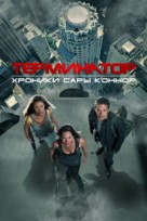 &quot;Terminator: The Sarah Connor Chronicles&quot; - Russian Movie Poster (xs thumbnail)