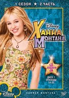 &quot;Hannah Montana&quot; - Russian Movie Cover (xs thumbnail)