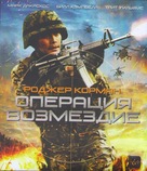 Operation Rogue - Russian Blu-Ray movie cover (xs thumbnail)