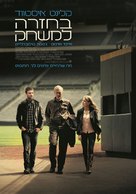 Trouble with the Curve - Israeli Movie Poster (xs thumbnail)