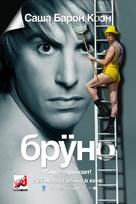 Br&uuml;no - Russian Movie Poster (xs thumbnail)