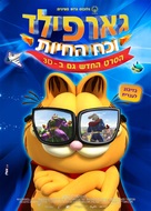 Garfield&#039;s Pet Force - Israeli Movie Poster (xs thumbnail)
