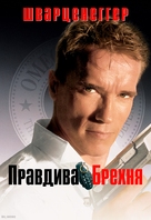 True Lies - Ukrainian Movie Cover (xs thumbnail)