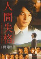 Ningen shikkaku - Japanese DVD movie cover (xs thumbnail)