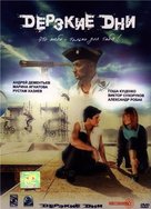 Derzkie dni - Russian DVD movie cover (xs thumbnail)