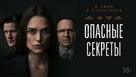 Official Secrets - Russian Movie Poster (xs thumbnail)