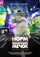 Norm of the North - Bulgarian Movie Poster (xs thumbnail)
