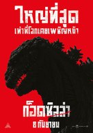 Shin Gojira - Thai Movie Poster (xs thumbnail)