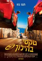 Taxi 5 - Israeli Movie Poster (xs thumbnail)