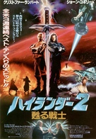 Highlander II: The Quickening - Japanese Movie Poster (xs thumbnail)