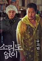 Sorido Eopsi - South Korean Movie Poster (xs thumbnail)