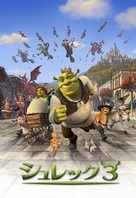 Shrek the Third - Japanese Movie Poster (xs thumbnail)