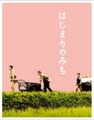 Hajimari no michi - Japanese Movie Cover (xs thumbnail)