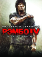 Rambo - Russian Movie Poster (xs thumbnail)