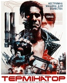 The Terminator - Ukrainian Movie Cover (xs thumbnail)