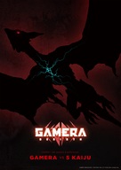 Gamera: Rebirth - Japanese Movie Poster (xs thumbnail)