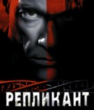 Replicant - Russian Movie Cover (xs thumbnail)