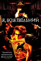I, Madman - Ukrainian Movie Cover (xs thumbnail)